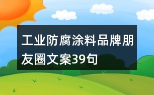 工業(yè)防腐涂料品牌朋友圈文案39句