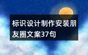 標識設(shè)計制作安裝朋友圈文案37句