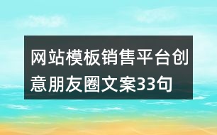 網(wǎng)站模板銷售平臺(tái)創(chuàng)意朋友圈文案33句