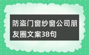 防盜門窗紗窗公司朋友圈文案38句