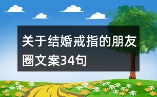 關于結婚戒指的朋友圈文案34句