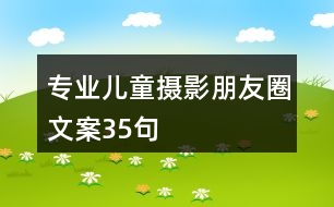 專(zhuān)業(yè)兒童攝影朋友圈文案35句