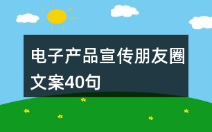 電子產品宣傳朋友圈文案40句