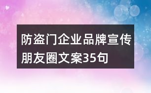 防盜門企業(yè)品牌宣傳朋友圈文案35句