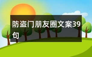 防盜門朋友圈文案39句