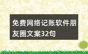 免費網(wǎng)絡記賬軟件朋友圈文案32句