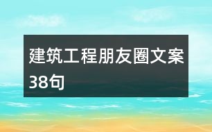 建筑工程朋友圈文案38句