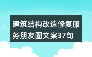 建筑結(jié)構(gòu)改造修復(fù)服務(wù)朋友圈文案37句