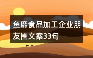 魚靡食品加工企業(yè)朋友圈文案33句