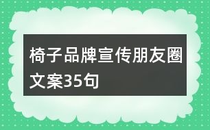 椅子品牌宣傳朋友圈文案35句