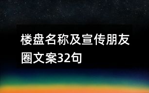 樓盤名稱及宣傳朋友圈文案32句