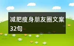 減肥瘦身朋友圈文案32句