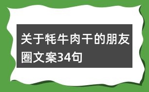 關于牦牛肉干的朋友圈文案34句