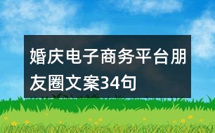 婚慶電子商務平臺朋友圈文案34句