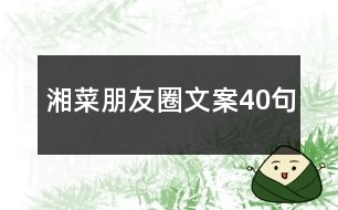 湘菜朋友圈文案40句