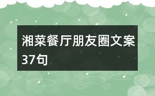 湘菜餐廳朋友圈文案37句