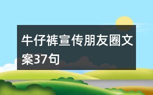 牛仔褲宣傳朋友圈文案37句