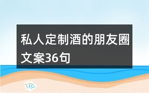 私人定制酒的朋友圈文案36句