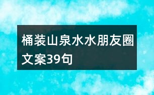 桶裝山泉水水朋友圈文案39句