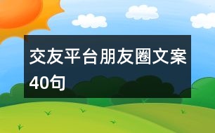 交友平臺(tái)朋友圈文案40句