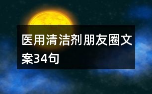 醫(yī)用清潔劑朋友圈文案34句