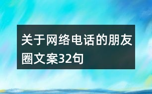 關于網絡電話的朋友圈文案32句