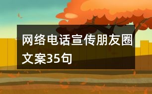 網(wǎng)絡(luò)電話宣傳朋友圈文案35句