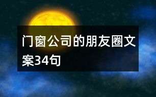 門窗公司的朋友圈文案34句