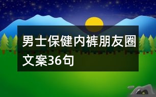 男士保健內(nèi)褲朋友圈文案36句