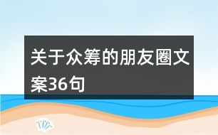 關于眾籌的朋友圈文案36句