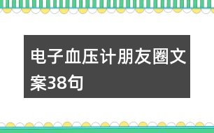 電子血壓計(jì)朋友圈文案38句