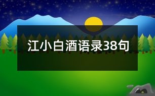 江小白酒語(yǔ)錄38句