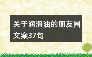 關于潤滑油的朋友圈文案37句