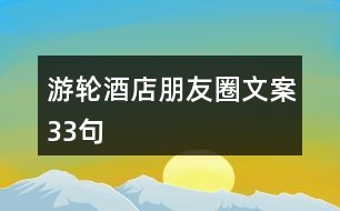 游輪酒店朋友圈文案33句