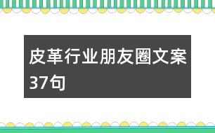 皮革行業(yè)朋友圈文案37句