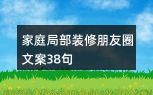 家庭局部裝修朋友圈文案38句