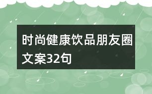 時(shí)尚健康飲品朋友圈文案32句