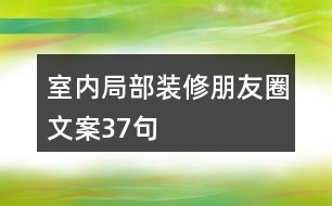 室內局部裝修朋友圈文案37句