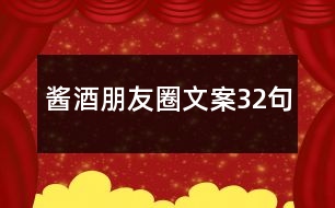 醬酒朋友圈文案32句