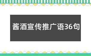 醬酒宣傳推廣語36句