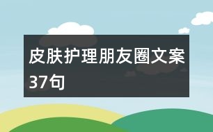 皮膚護(hù)理朋友圈文案37句