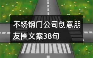 不銹鋼門公司創(chuàng)意朋友圈文案38句