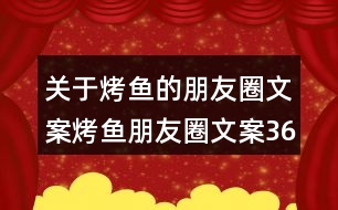 關(guān)于烤魚的朋友圈文案：烤魚朋友圈文案36句