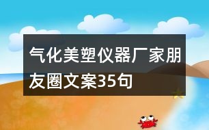 氣化美塑儀器廠家朋友圈文案35句