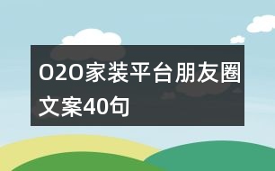 O2O家裝平臺朋友圈文案40句