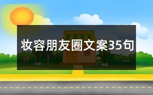 妝容朋友圈文案35句