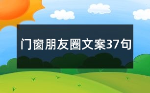 門窗朋友圈文案37句