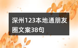 深州123本地通朋友圈文案38句