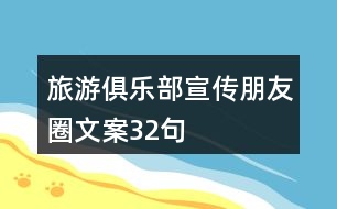 旅游俱樂部宣傳朋友圈文案32句