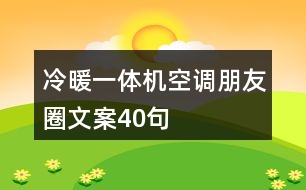 冷暖一體機空調朋友圈文案40句